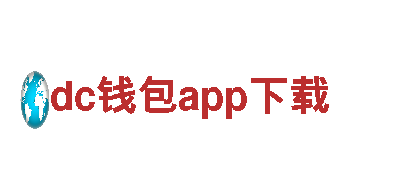 探索dc钱包app下载，畅游最美景点